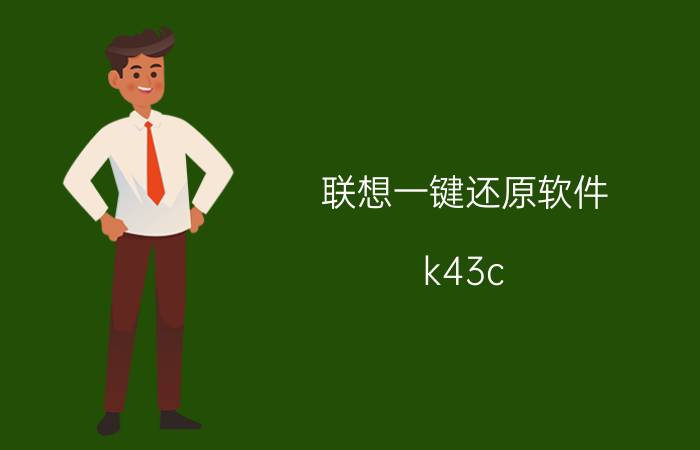 联想一键还原软件 k43c